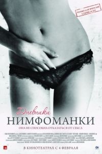 Дневники нимфоманки / Diario de una ninfmana (2008)