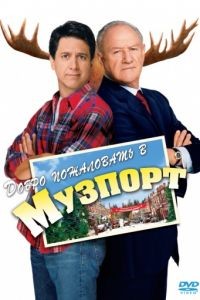 Добро пожаловать в Музпорт / Welcome to Mooseport (2004)