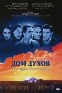 Дом духов / The House of the Spirits (1993)