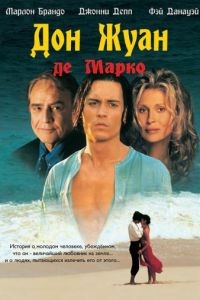Дон Жуан де Марко / Don Juan DeMarco (1995)