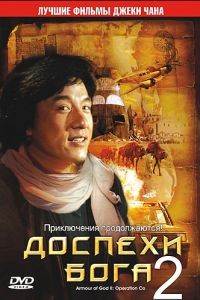Доспехи Бога 2: Операция Кондор / Fei ying gai wak (1991)
