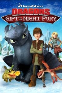 Драконы: Подарок ночной фурии / Dragons: Gift of the Night Fury (2011)