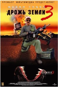 Дрожь земли 3 / Tremors 3: Back to Perfection (2001)