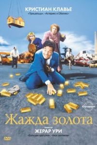 Жажда золота / La soif de l'or (1993)