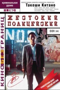 Жестокий полицейский / Sono otoko, kyb ni tsuki (1989)
