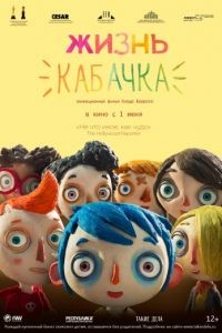 Жизнь Кабачка / Ma vie de Courgette (2016)