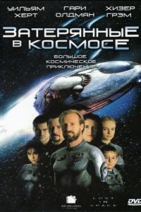 Затерянные в космосе / Lost in Space (1998)