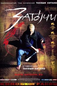 Затоiчи / Zatichi (2003)