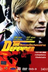 Защитник / The Defender (2004)