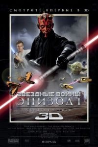 Звёздные войны: Эпизод 1 – Скрытая угроза / Star Wars: Episode I - The Phantom Menace (1999)