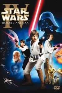 Звёздные войны: Эпизод 4 – Новая надежда / Star Wars (1977)