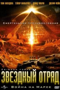 Звездный отряд: Война на Марсе / Crimson Force (2005)