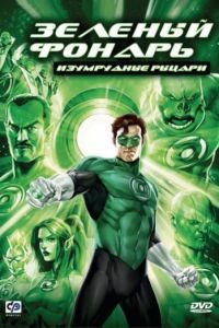 Зеленый Фонарь: Изумрудные рыцари / Green Lantern: Emerald Knights (2011)