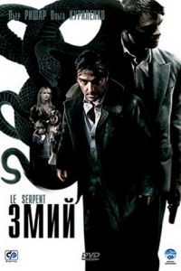 Змий / Le serpent (2006)