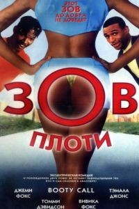 Зов плоти / Booty Call (1997)