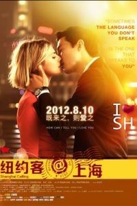 Зов Шанхая / Shanghai Calling (2012)