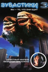 Зубастики 3 / Critters 3 (1991)