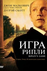 Игра Рипли / Ripley's Game (2002)