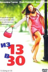 Из 13 в 30 / 13 Going on 30 (2004)