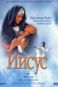 Иисус / Mary, Mother of Jesus (1999)