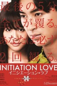 Любовь-инициация / Inishishon rabu (2015)