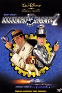 Инспектор Гаджет 2 / Inspector Gadget 2 (2003)