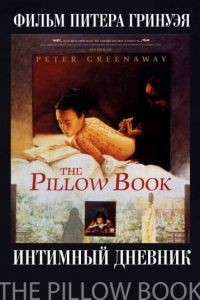 Интимный дневник / The Pillow Book (1995)