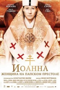 Иоанна – женщина на папском престоле / Die Ppstin (2009)