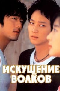 Искушение волков / Neukdaeui yuhok (2004)