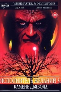 Исполнитель желаний 3: Камень Дьявола / Wishmaster 3: Beyond the Gates of Hell (2001)