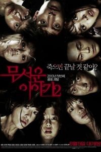 Истории ужасов 2 / Mooseowon iyagi 2 (2013)