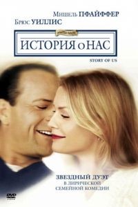 История о нас / The Story of Us (1999)