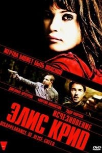 Исчезновение Элис Крид / The Disappearance of Alice Creed (2009)