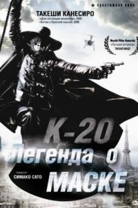 К-20: Легенда о маске / K-20: Kaijin nij mens den (2008)