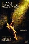 Казнь: Игра с убийцей / Shadowplay (2007)
