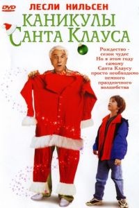 Каникулы Санта Клауса / Santa Who? (2000)