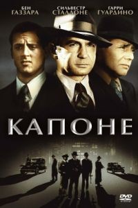 Капоне / Capone (1975)