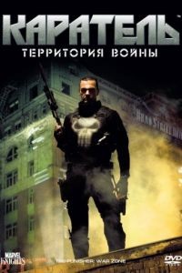 Каратель: Территория войны / Punisher: War Zone (2008) 