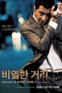 Карнавал бесчестия / Biyeolhan geori (2006)