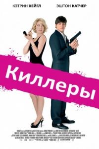 Киллеры / Killers (2010)
