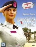 Кинозвезда в погонах / Major Movie Star (2008)