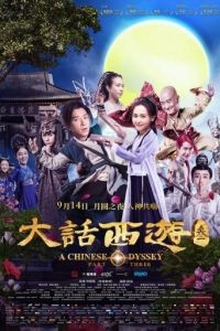 Китайская одиссея: часть 3 / A Chinese Odyssey: Part Three (2016)