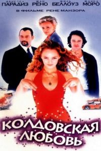 Колдовская любовь / Un amour de sorcire (1997)