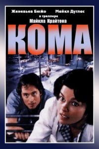 Кома / Coma (1978)