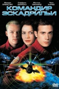 Командир эскадрильи / Wing Commander (1999)