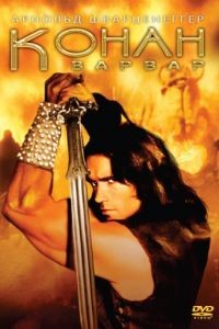 Конан-варвар / Conan the Barbarian (1982)