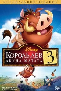 Король Лев 3: Акуна Матата / The Lion King 1 (2004)