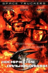 Космические дальнобойщики / Space Truckers (1996)