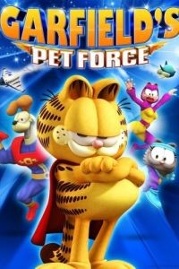 Космический спецназ Гарфилда / Garfield's Pet Force (2009)