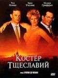 Костер тщеславий / The Bonfire of the Vanities (1990)